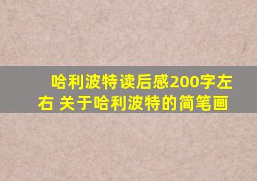 哈利波特读后感200字左右 关于哈利波特的简笔画